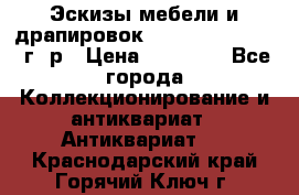 Эскизы мебели и драпировок E. Maincent (1889 г. р › Цена ­ 10 000 - Все города Коллекционирование и антиквариат » Антиквариат   . Краснодарский край,Горячий Ключ г.